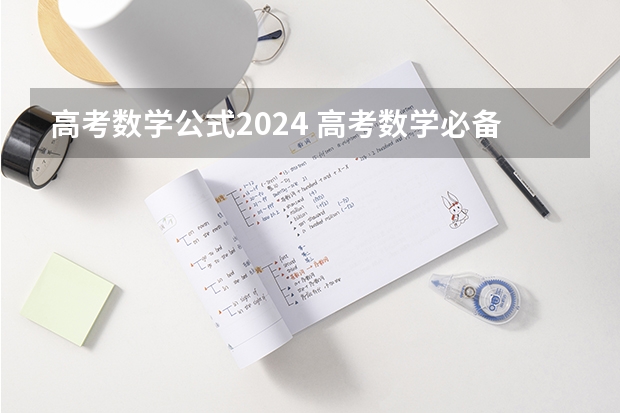 高考数学公式2024 高考数学必备公式汇总
