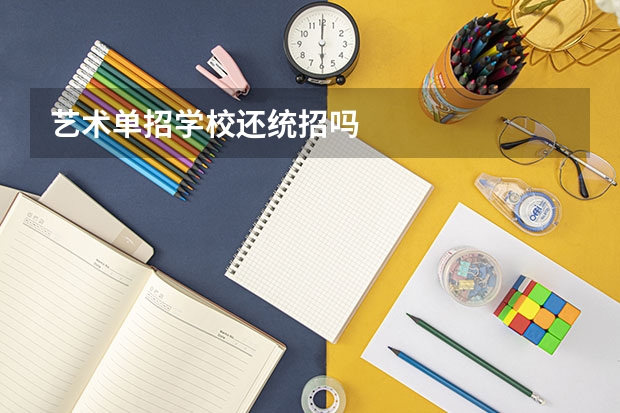 艺术单招学校还统招吗