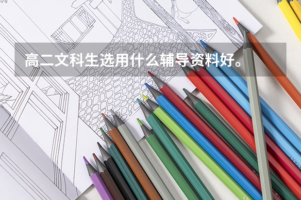 高二文科生选用什么辅导资料好。