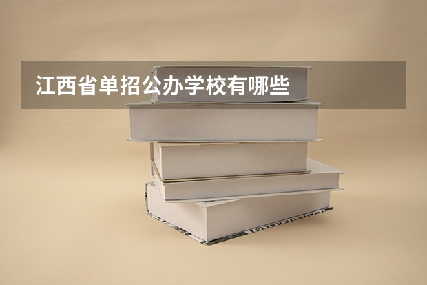 江西省单招公办学校有哪些