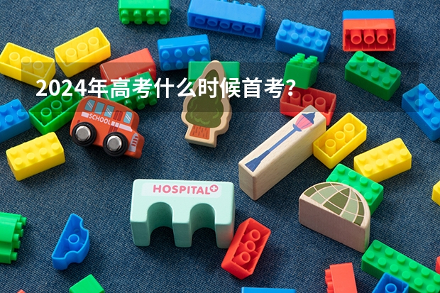 2024年高考什么时候首考？