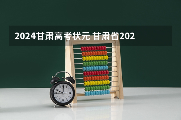 2024甘肃高考状元 甘肃省2023年高考状元是谁
