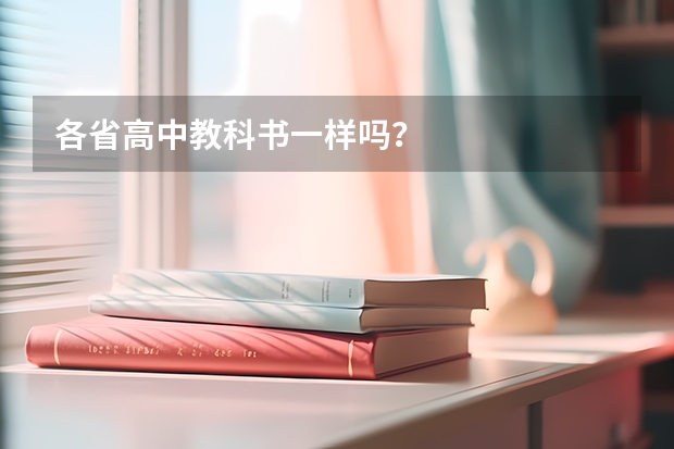 各省高中教科书一样吗？