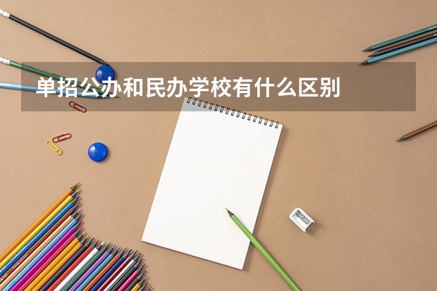 单招公办和民办学校有什么区别