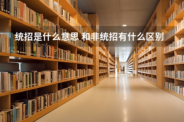 统招是什么意思 和非统招有什么区别