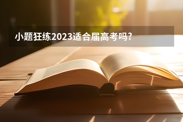 小题狂练2023适合届高考吗?