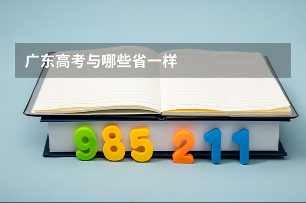 广东高考与哪些省一样