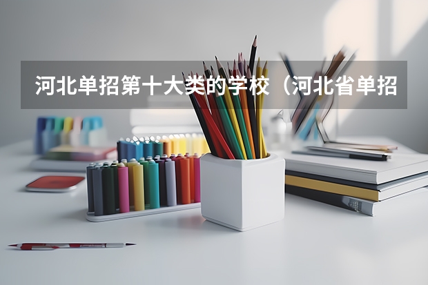 河北单招第十大类的学校（河北省单招第十类考试地点）