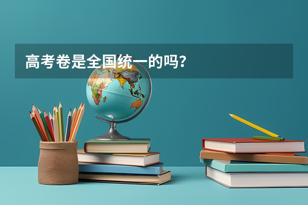 高考卷是全国统一的吗？