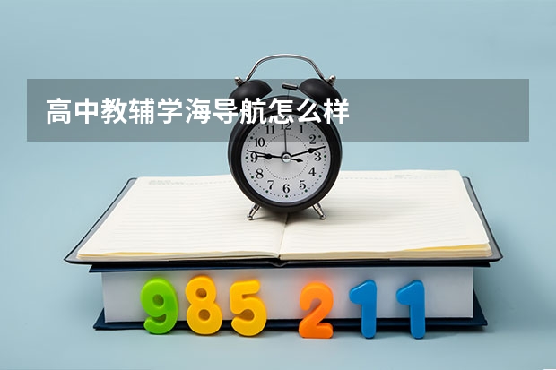 高中教辅学海导航怎么样
