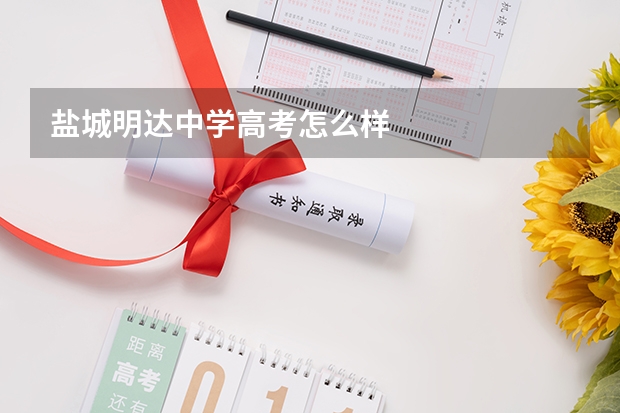 盐城明达中学高考怎么样