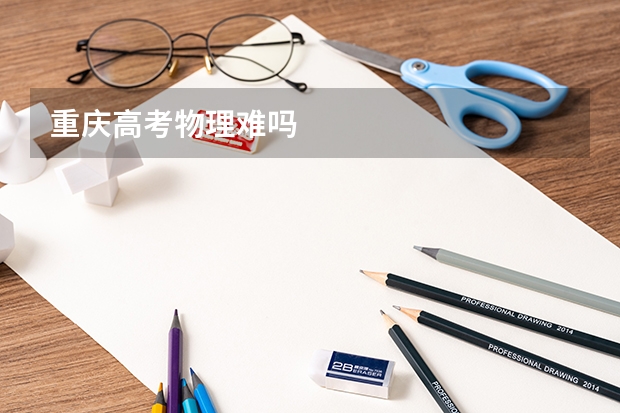 重庆高考物理难吗
