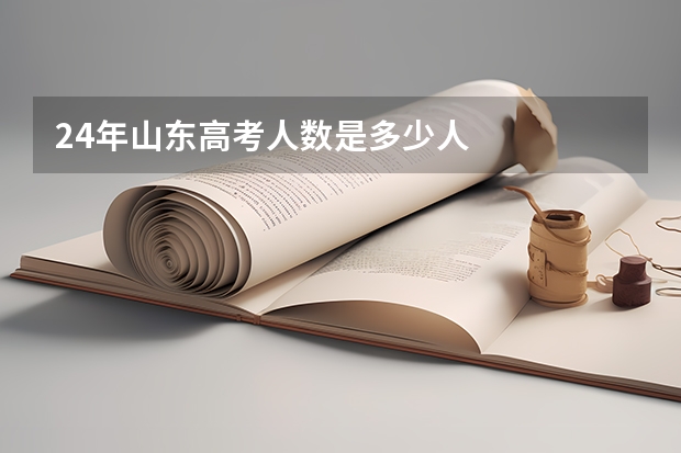 24年山东高考人数是多少人