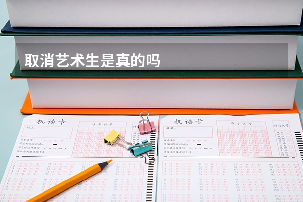 取消艺术生是真的吗