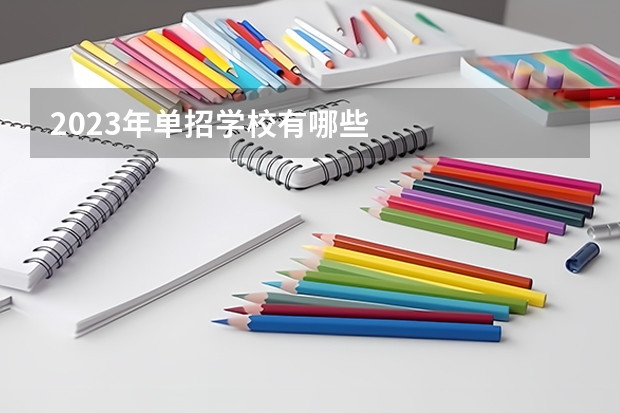 2023年单招学校有哪些