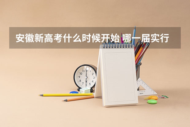 安徽新高考什么时候开始 哪一届实行