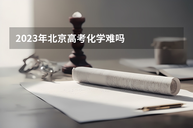 2023年北京高考化学难吗