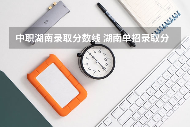 中职湖南录取分数线 湖南单招录取分数线