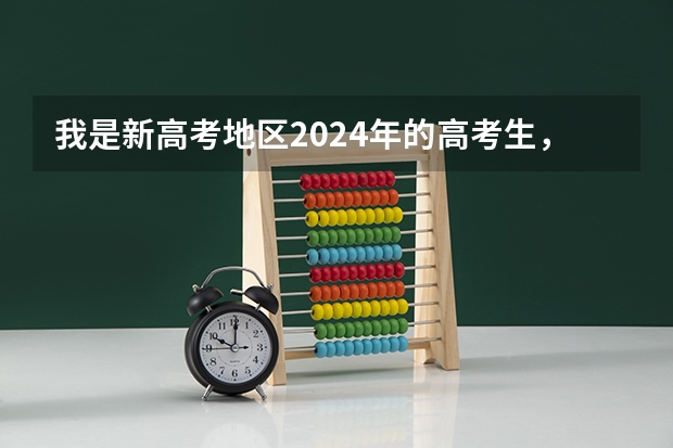我是新高考地区2024年的高考生，我该复读吗？