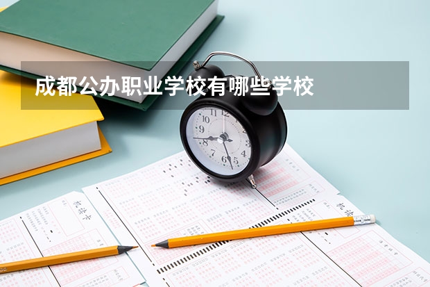 成都公办职业学校有哪些学校