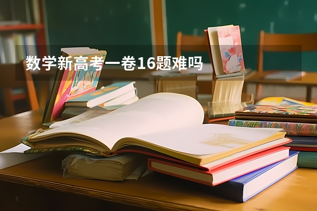 数学新高考一卷16题难吗