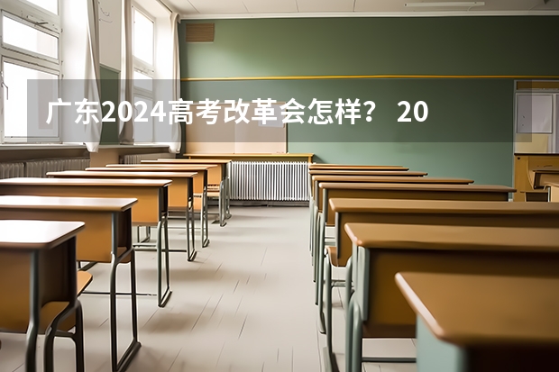 广东2024高考改革会怎样？ 2023参加新高考的省份