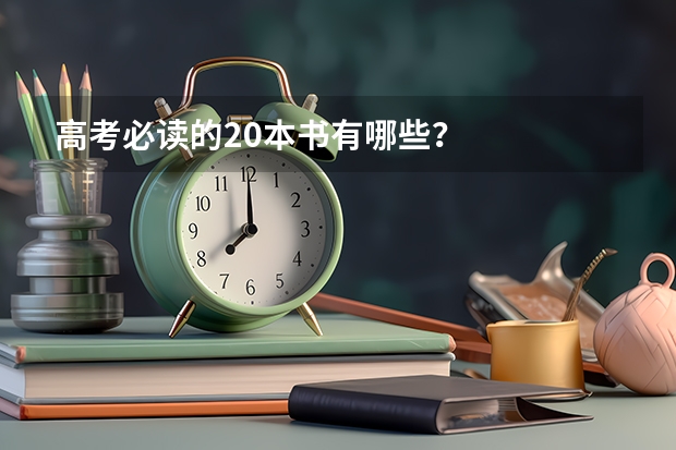 高考必读的20本书有哪些？