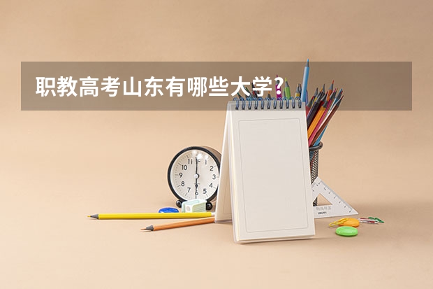 职教高考山东有哪些大学?