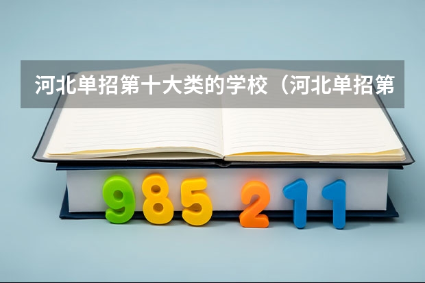 河北单招第十大类的学校（河北单招第三类公办学校分数线）