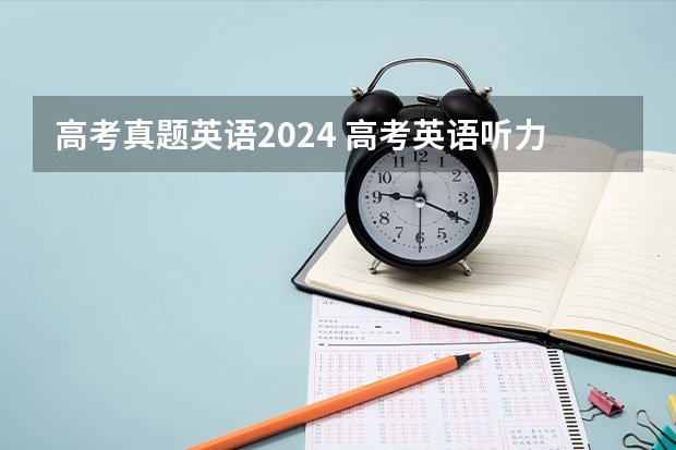 高考真题英语2024 高考英语听力真题「全国I卷」
