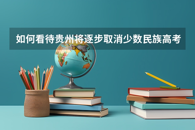 如何看待贵州将逐步取消少数民族高考加分？