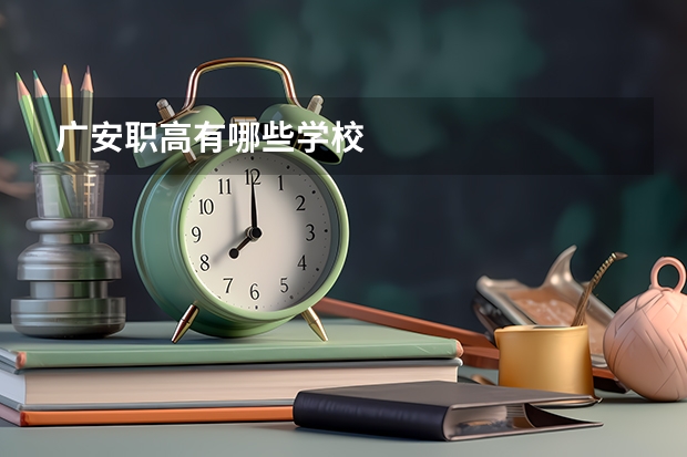 广安职高有哪些学校
