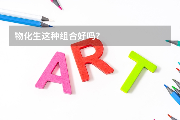 物化生这种组合好吗？