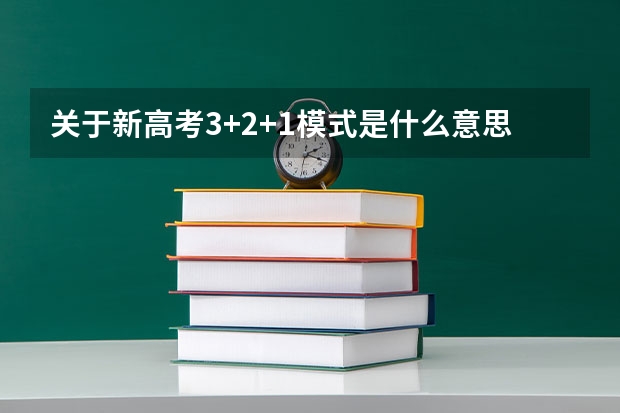 关于新高考3+2+1模式是什么意思（怎么选科）