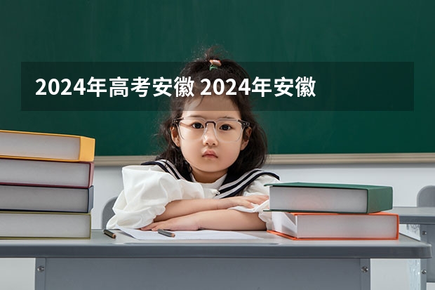 2024年高考安徽 2024年安徽高考复读政策