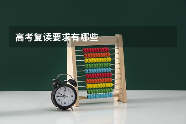 高考复读要求有哪些