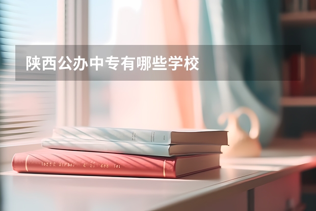 陕西公办中专有哪些学校
