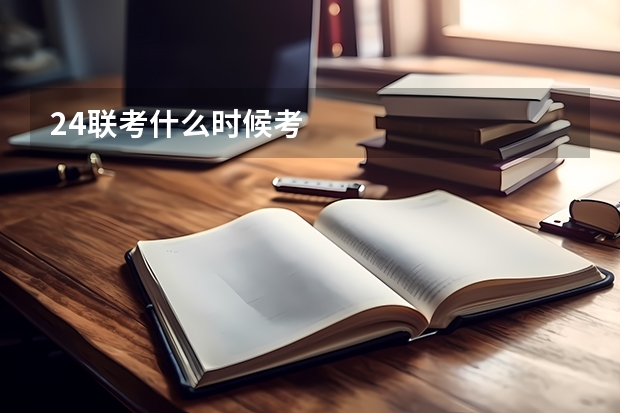 24联考什么时候考