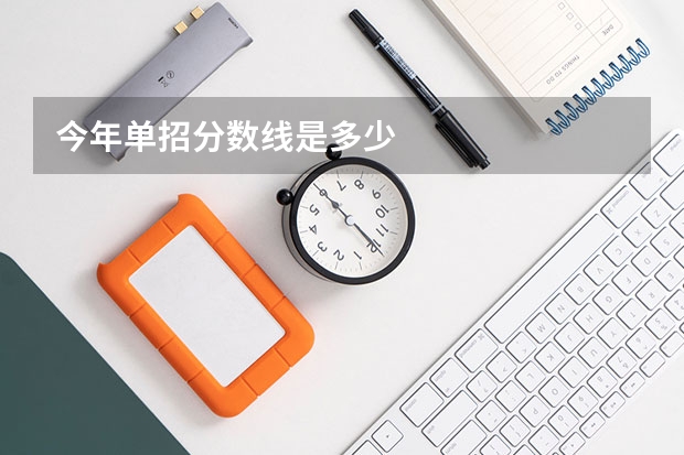 今年单招分数线是多少