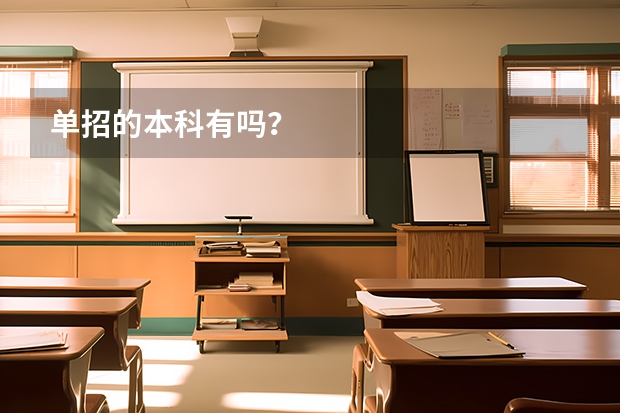 单招的本科有吗？