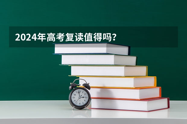 2024年高考复读值得吗？