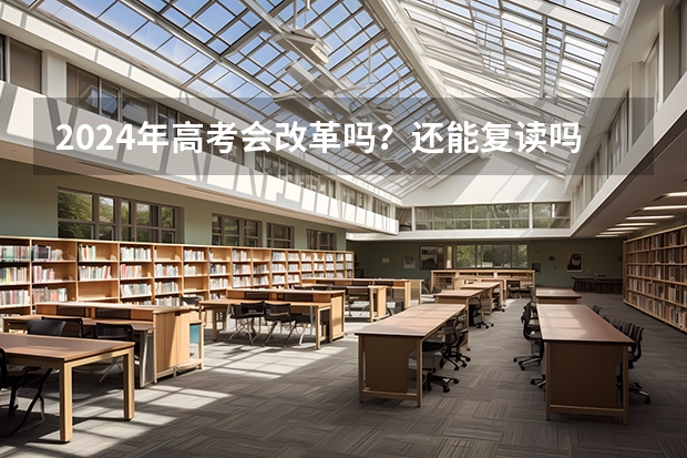 2024年高考会改革吗？还能复读吗？