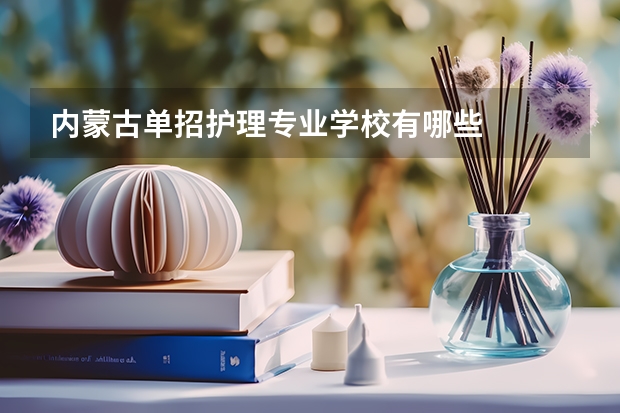 内蒙古单招护理专业学校有哪些