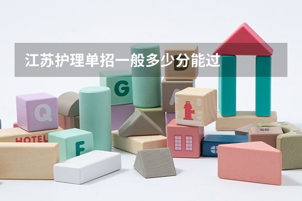江苏护理单招一般多少分能过