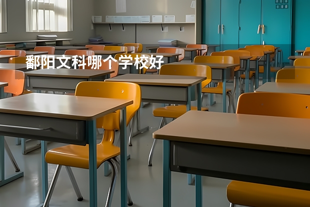 鄱阳文科哪个学校好