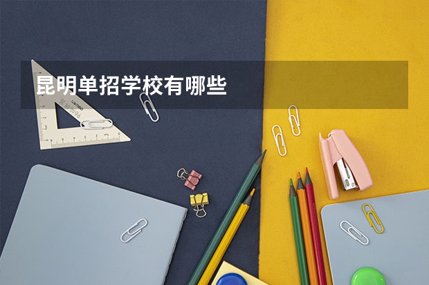 昆明单招学校有哪些