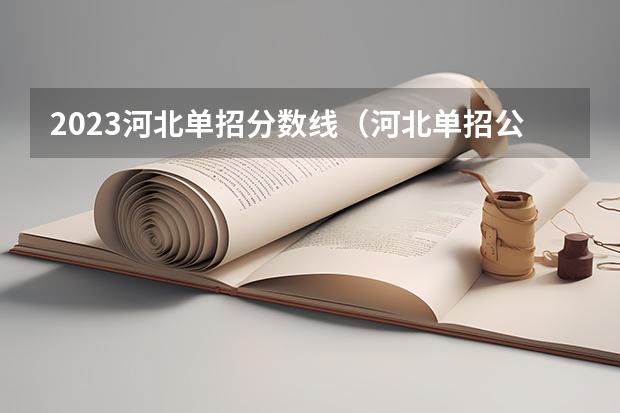 2023河北单招分数线（河北单招公办学校分数线）