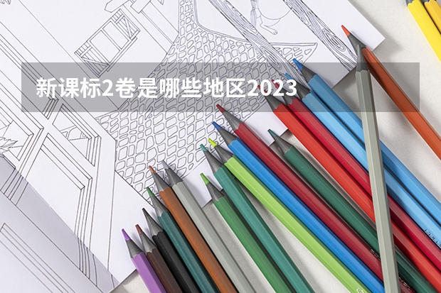 新课标2卷是哪些地区2023