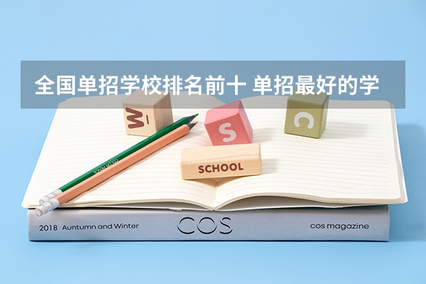 全国单招学校排名前十 单招最好的学校排名