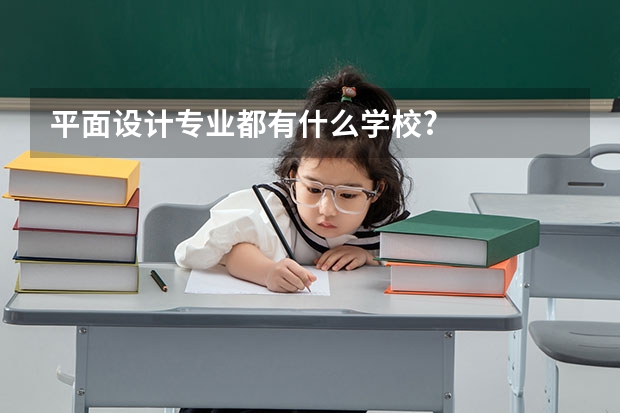 平面设计专业都有什么学校?